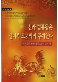 신라 법흥왕은 선비족 모용씨의 후예였다 (ˡ²ƻθä)²ολϤޤȽ