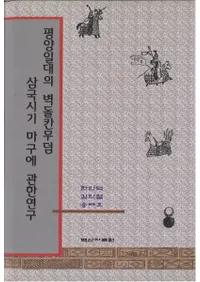 평양일대의 벽돌칸무덤고려무덤삼국시기 마구에 관한연구 (ʿӤ塼衢ﲦ͡϶˴ؤ븦)