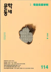 문학동네 (ʸإߥ˥ƥ)114 (30-1)2023