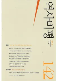 역사비평 (ɾ)142 (2023)