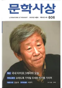 문학사상 (ʸػ)2023ǯ04(524桢̴606)
