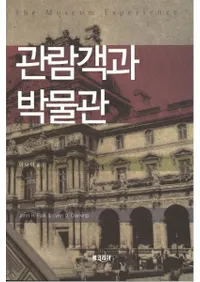 관람객과 박물관 (Ҥʪ)