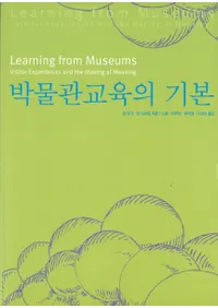 박물관교육의 기본 (ʪ۶δ)