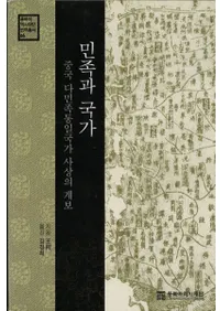 민족과 국가 (̱²�ȹ��)�����¿̱²�����Ȼ��ۤη���