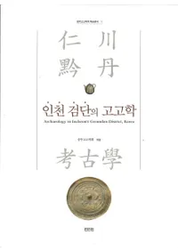 인천 검단의 고고학 (ðι͸ų)