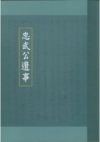 충무공유사  