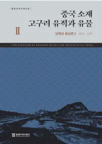 중국 소재 고구려 유적과 유물 2 (߹פȰʪ2) йή2-
