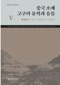 중국 소재 고구려 유적과 유물 5 (߹פȰʪ5) ̹ʯԮ2¡벼ʯ-ɲʯ