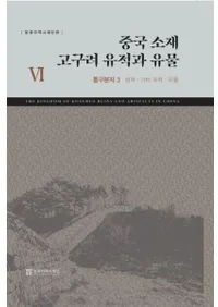 중국 소재 고구려 유적과 유물 6 (߹פȰʪ6) ̹ʯԮ3-¾-ʪ