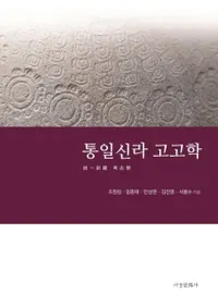 통일신라 고고학 (쿷͸ų)