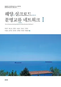 해양 실크로드 문명교류 네트워크 1 (Υ륯ʸήͥåȥ1)