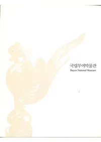 국립부여박물관 (Ω;ʪ) Buyeo National Museum