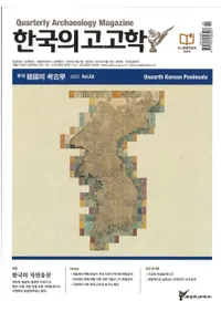 계간 한국의 고고학 ( ڹι͸ų) 2023 Vol.59