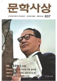 문학사상 (ʸػ)2023ǯ05(525桢̴607)
