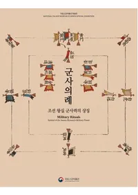 군사의례:조선 왕실 군사력의 상징 (:īϤξħ)(Ž)