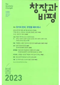 창작과 비평 (�Ϻ����ɾ)��199 (2023�ա�51-1)