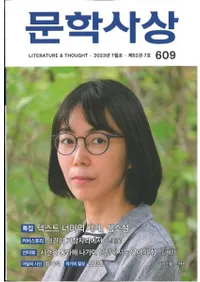 문학사상 (ʸػ)2023ǯ07(527桢̴609)