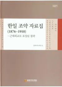 한일 조약 자료집(18761910) ((18761910)峰ޤ줿ά