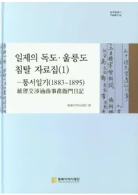 일제의 독도울릉도 침탈 자료집 (1): 통서일기(18831895) (硦ݵ翯å(1) (18831895)) 涉̳̾