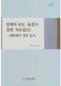 일제의 독도울릉도 침탈 자료집(2)-대한제국 정부 문서 (硦ݵ翯å(2) ʸ)