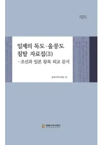 일제의 독도울릉도 침탈 자료집 3 (硦ݵ翯å(3))īܱʸ