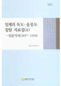 일제의 독도울릉도 침탈 자료집 4: 신문기사(18971910) (硦ݵ翯å(4) ʹ(18971910))