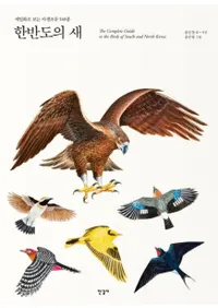 한반도의 새 (ȾĻ)̩ǸĻ540