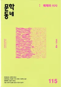 문학동네 (ʸإߥ˥ƥ)115 (30-2)2023