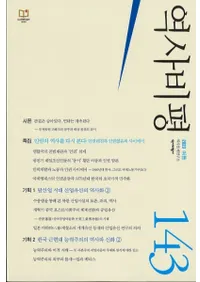 역사비평 (ɾ)143 (2023)