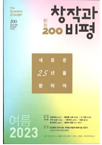 창작과 비평 (Ϻɾ)200 (2023ơ51-2)