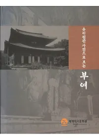 유리원판사진으로 보는 부여 (ガラス原版写真で見る扶余)