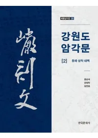강원도 암각문 2 (ƻ ʸ 2) 쳤𢡢