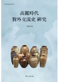 高麗時代對外交流史研究 (高麗時代対外交流史研究)