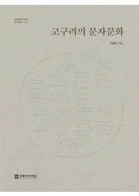고구려의 문자문화 (高句麗の文字文化)