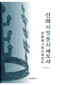 신라지방통치제도사 (新羅地方統治制度史)