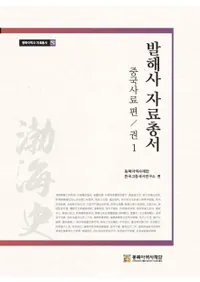 발해사 자료총서: 중국사료 편 권1 (渤海史資料叢書 中国史料編 巻1)