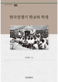 한국전쟁기 학교와 학생 (韓国戦争期 学校と学生)