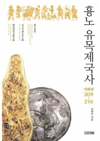 흉노 유목제국사 (匈奴遊牧帝国史) 紀元前209〜216