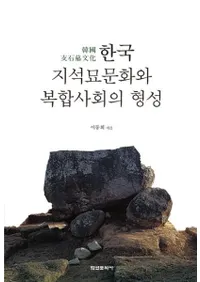 한국 지석묘문화와 복합사회의 형성 (ڹʸʣҲη)