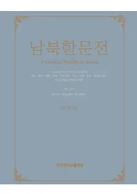 남북한문전 (南北韓文典) 第12巻 現代(5) 第3共和政〜第5共和政