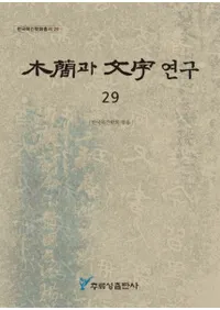 ڴ과 ʸ 연구 (ڴʤʸ) 29