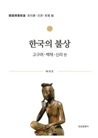 한국의 불상 고구려・백제・신라 편 (韓国の仏像 高句麗・百済・新羅 編) 韓国仏像新論