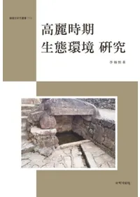 高麗時期生態環境研究