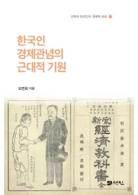 한국인 경제관념의 근대적 기원 (韓国人経済観念の近代的起源)