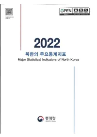 2022 북한의 주요통계지표 (2022 ̴ڤμ׻ɸ)