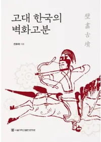 고대 한국의 벽화고분 (ڹɲʯ)