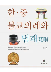 한중 불교의례와 범패 (ڡ ʩ)
