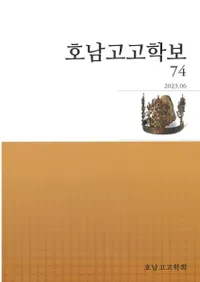 호남고고학보 (͸ų)74