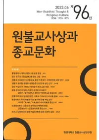 원불교사상과 종교문화 (ʩۤȽʸ)96