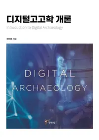 디지털고고학 개론 (ǥ͸ųس) Introduction to Digital Archaeology